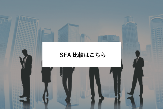 SFAとは？今更聞けない営業支援システムのすべてと効率化の方法！