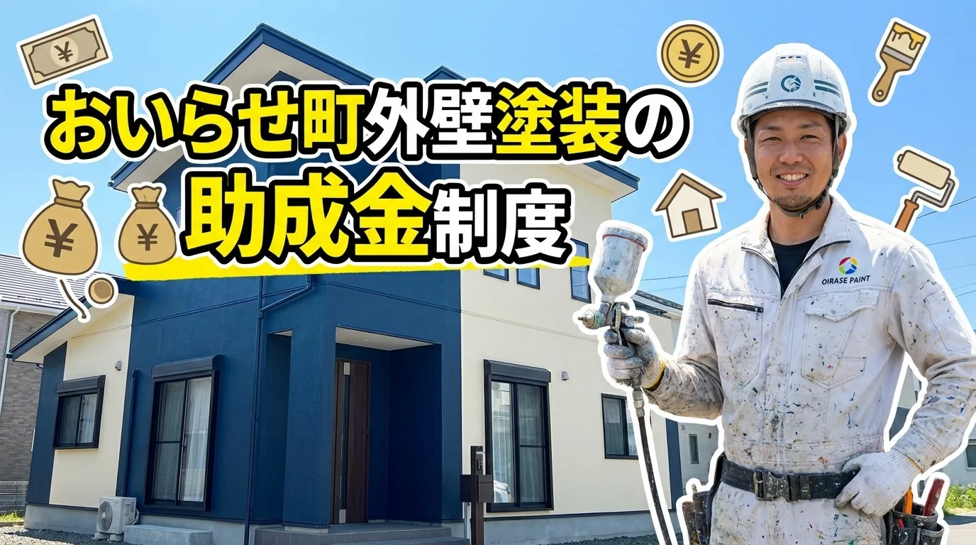 おいらせ町の外壁塗装助成金制度の詳細情報