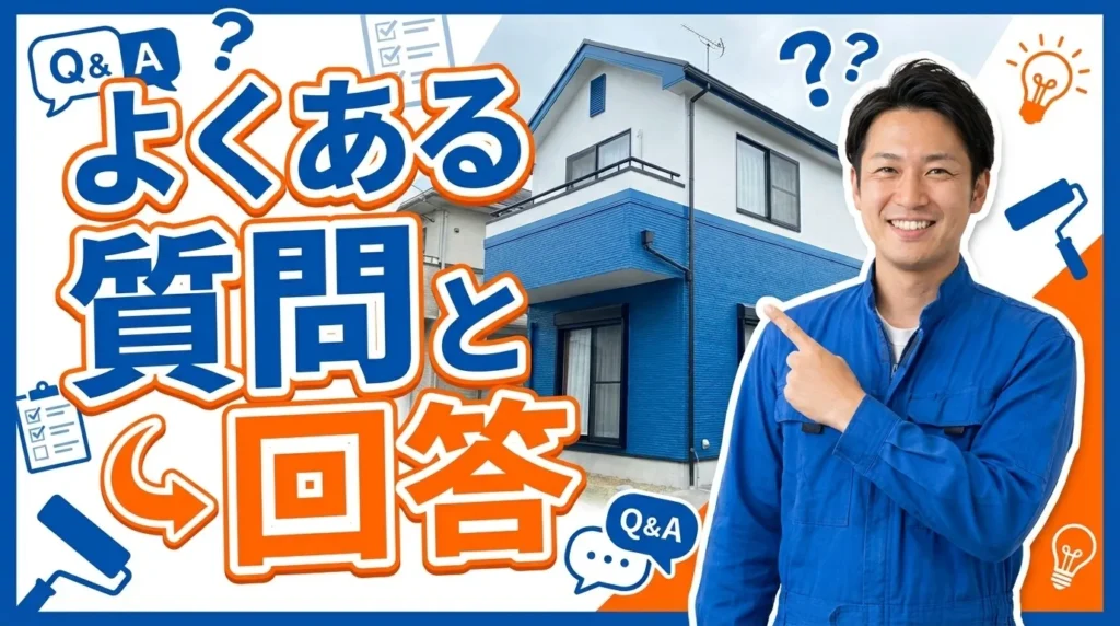 よくある質問と回答