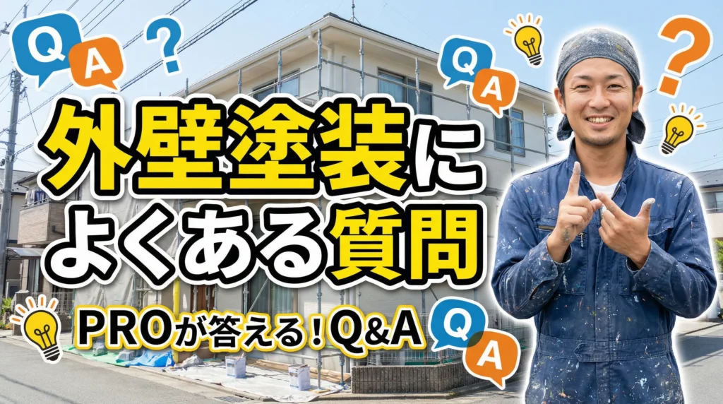 外壁塗装のトラブルに関するよくある質問