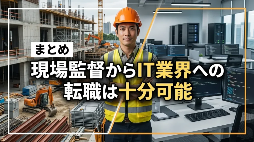 まとめ｜現場監督からIT業界への転職は十分可能