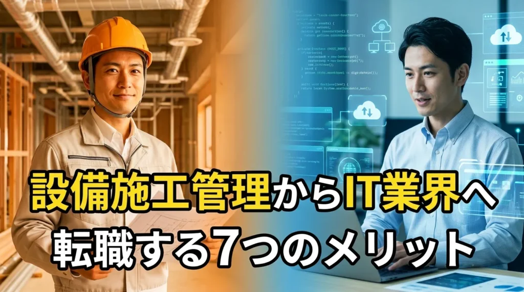 設備施工管理からIT業界へ転職する7つのメリット