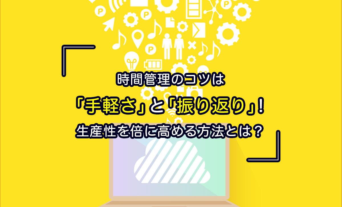 時間管理のコツは 手軽さ と 振り返り 生産性を倍に高める方法とは Aippear Net