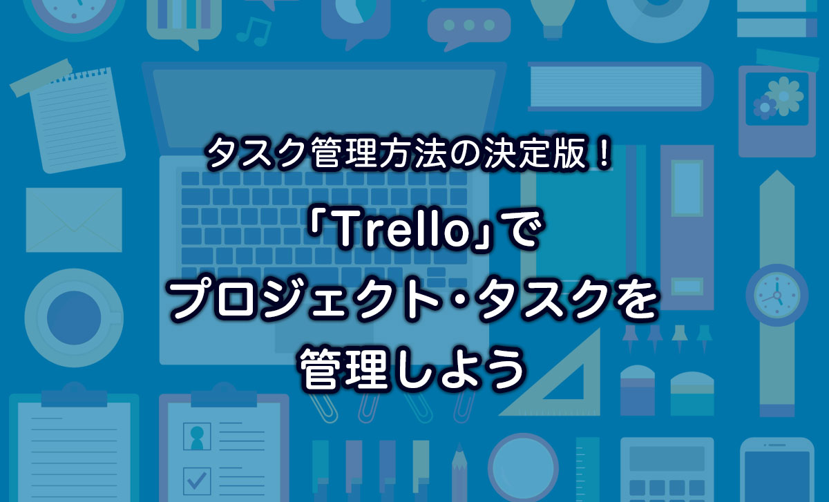 タスク管理方法の決定版 Trello でプロジェクト タスクを管理しよう Aippear Net