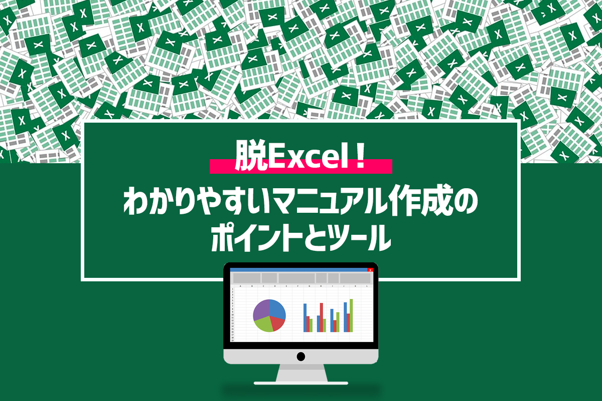 脱excel わかりやすいマニュアル作成のポイントとツール Aippear Net