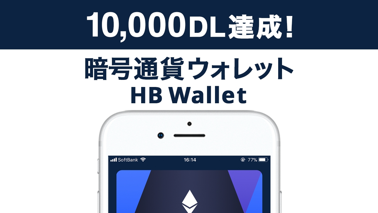 Hb Wallet ウォレットを管理できるアプリが１万ダウンロードを達成 Aippear Net