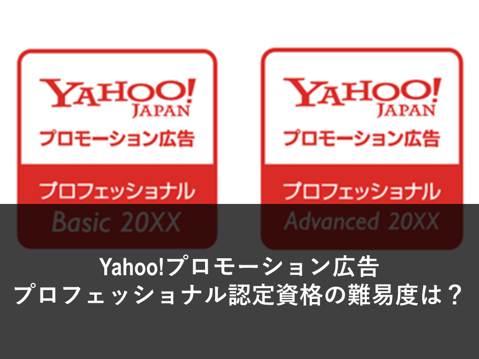 Yahoo!プロモーション広告プロフェッショナル認定資格の難易度は？