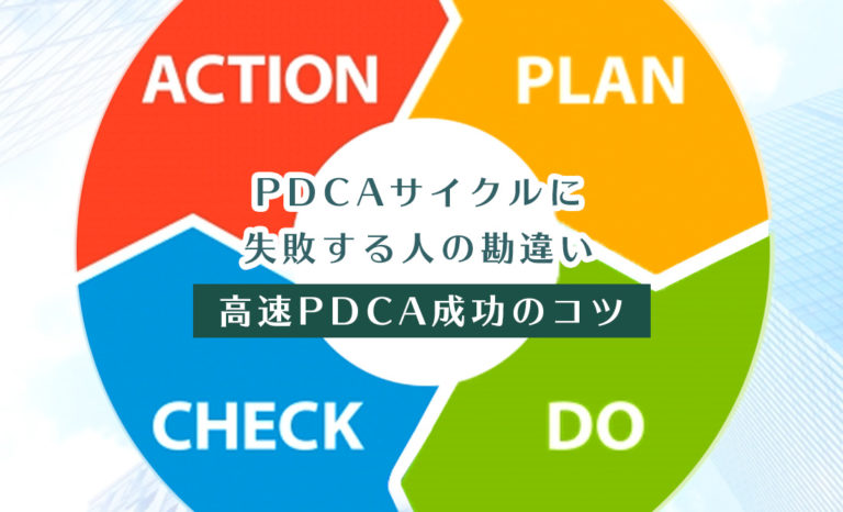 PDCAサイクルに失敗する人の勘違いと高速PDCA成功のコツ | AIPPEAR.NET