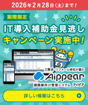 期間限定！IT導入補助金見逃しキャンペーン実施中！申込期限 2026年2月28日（土）まで！建築業向け管理システム Aippear（アイピア）