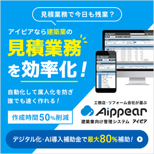アイピアなら建築業の見積業務を効率化！作成時間50％削減｜デジタル化・AI導入補助金で最大80%補助！