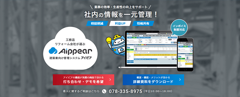 工務店・リフォーム会社が選ぶ「建築業向け管理システム アイピア」社内の情報を一元管理！