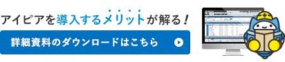 アイピアを導入するメリットが解かる！詳細資料のダウンロードはこちら｜情報共有システム リフォーム 建築 見積ソフト 原価管理 粗利管理