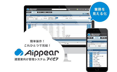 簡単操作！これひとつで完結！作業を見える化｜建築業向け管理システム Aippear（アイピア）