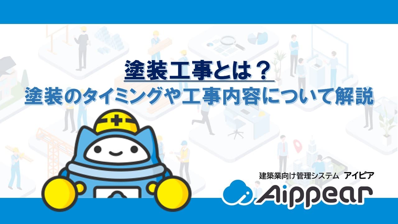 塗装工事とは？塗装のタイミングや工事内容について解説 | アイピア 