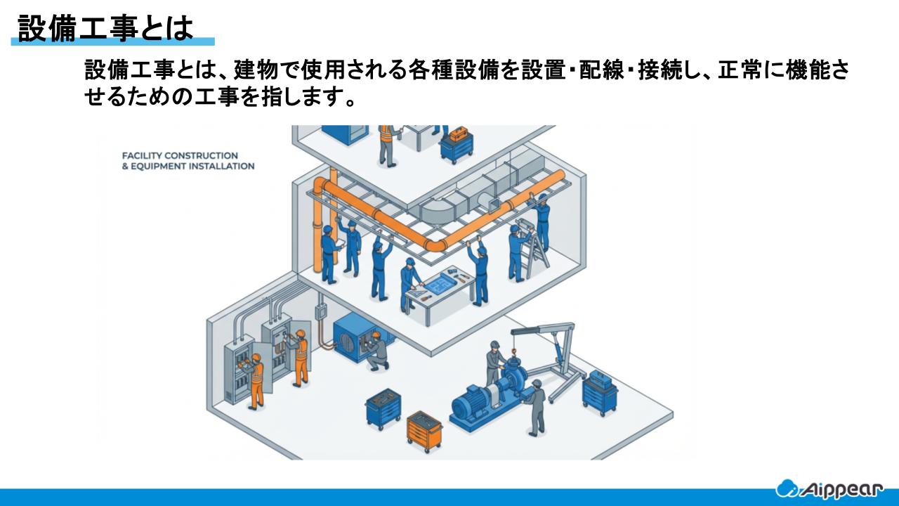 設備工事とは？種類や目的、工事の費用、課題などを徹底解説 