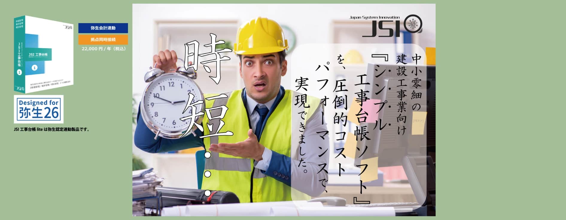工事台帳ソフト　JSI工事台帳lite