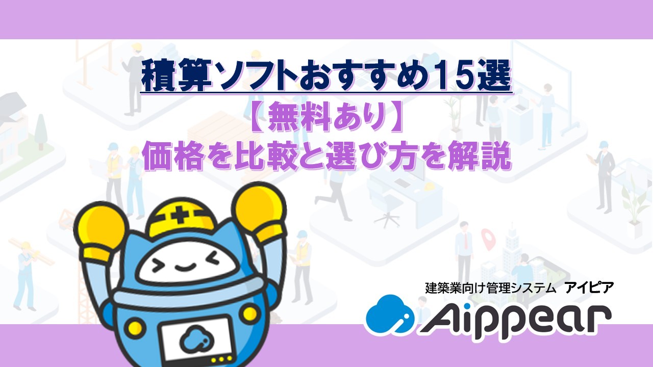積算ソフトおすすめ15選【無料あり】価格を比較と選び方を解説