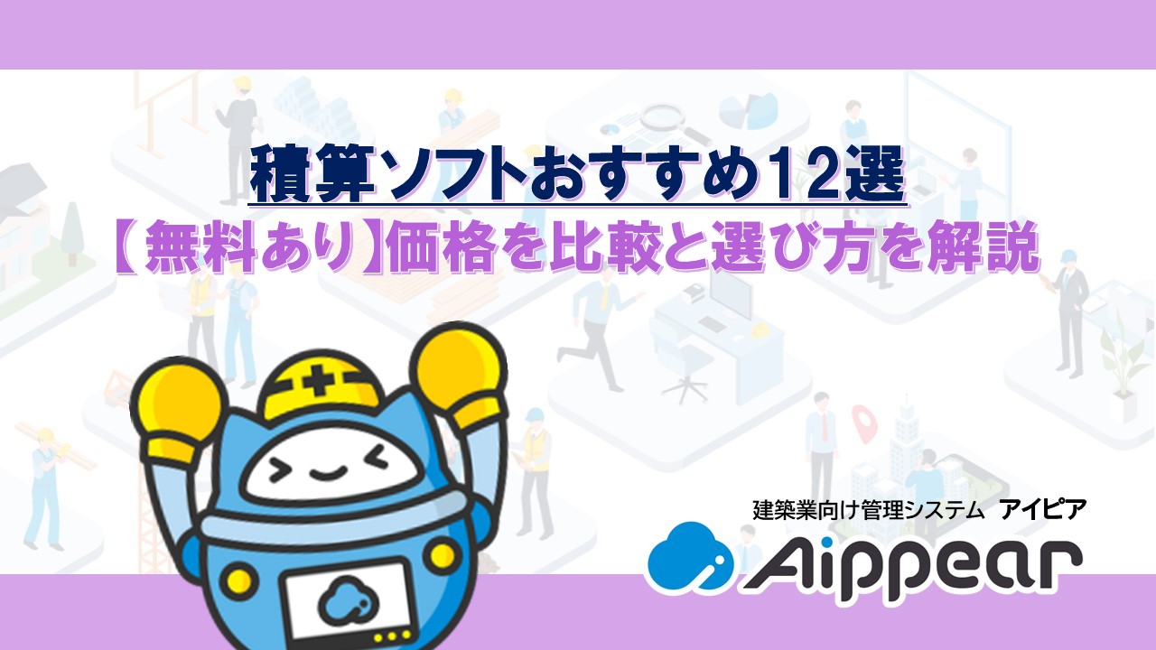 積算ソフトおすすめ12選 【無料あり】価格を比較と選び方を解説