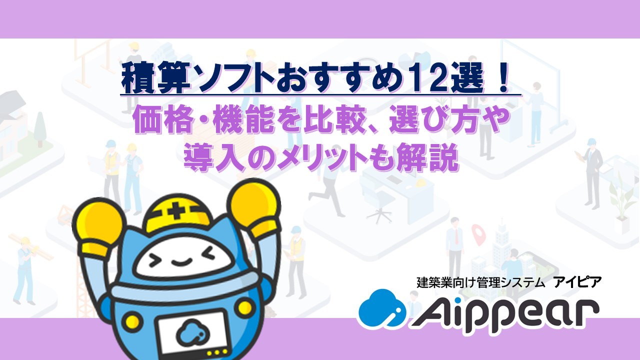 積算ソフトおすすめ12選！価格・機能を比較、選び方や導入のメリットも解説