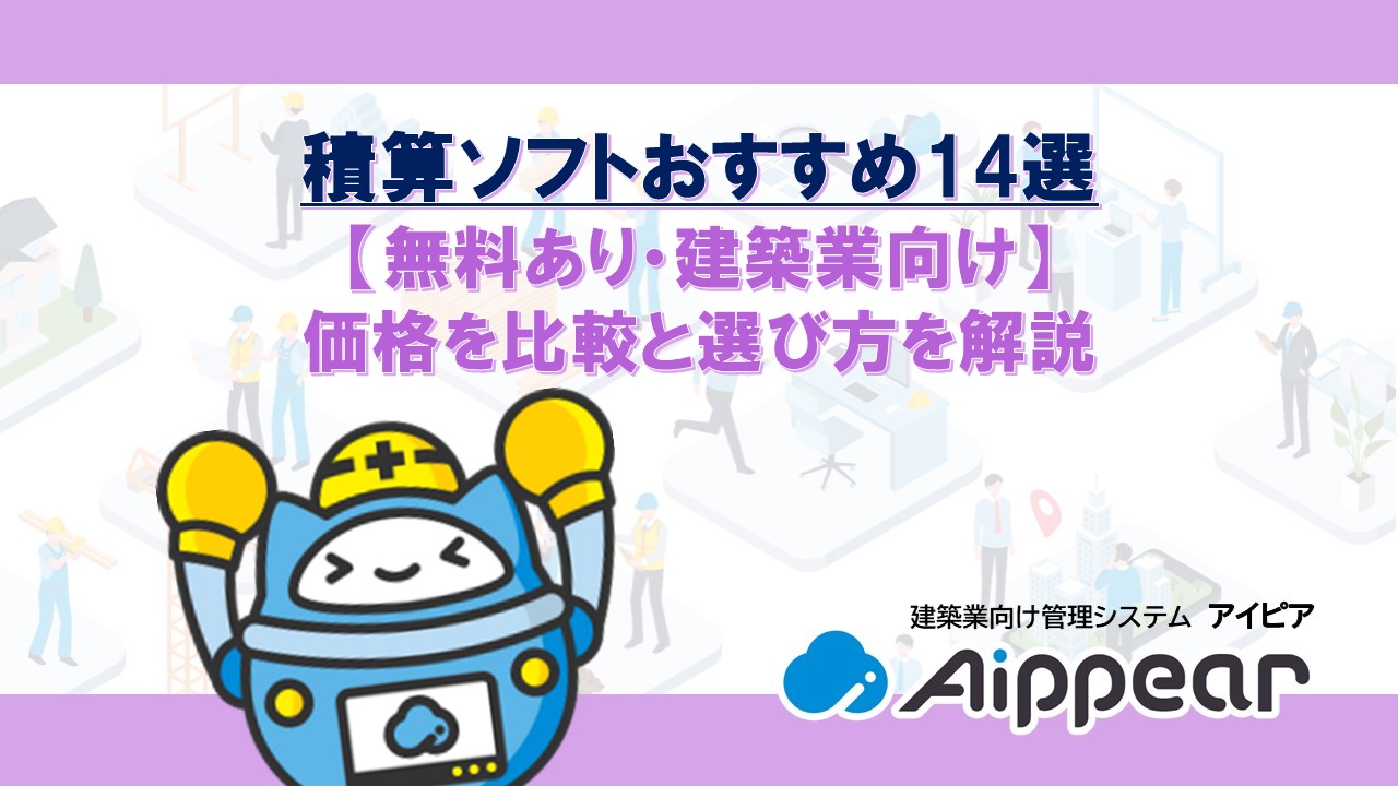 積算ソフトおすすめ14選【無料あり・建築業向け】価格を比較と選び方を解説