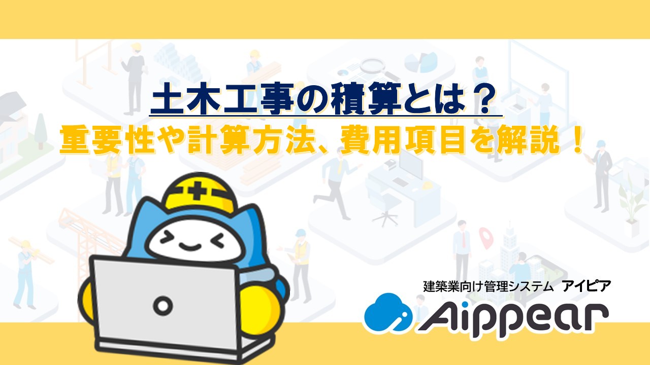 土木工事の積算とは？ 重要性や計算方法、費用項目を解説！
