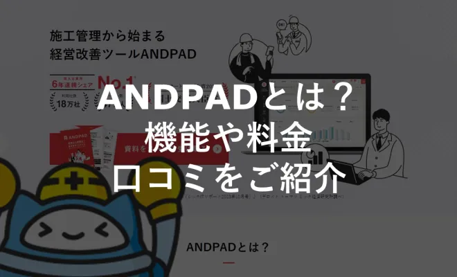 ﻿ANDPADとは？機能や料金、口コミをご紹介