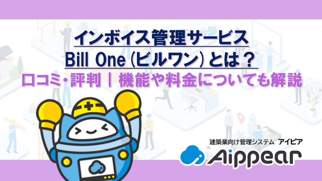 インボイス管理サービスBill One(ビルワン)とは？口コミ・評判｜機能や料金についても解説