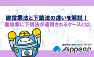 建設業法と下請法の違いを解説！建設業に下請法が適用されるケースとは