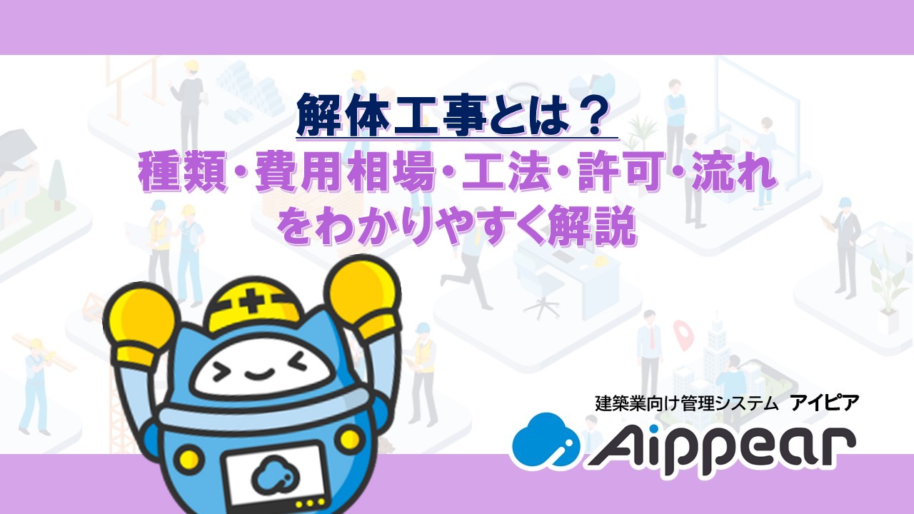 解体工事とは？ 種類・費用相場・工法・許可・流れ をわかりやすく解説
