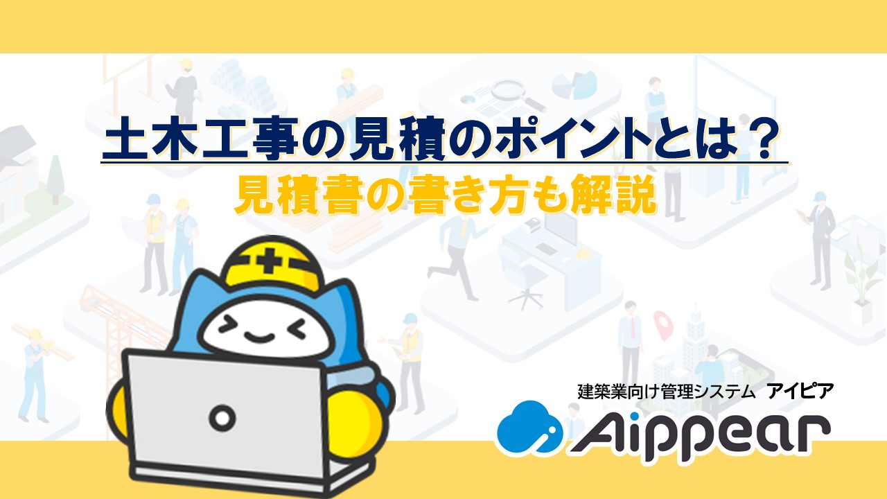 土木工事の見積のポイントとは？ 見積書の書き方も解説