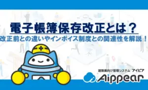 電子帳簿保存改正とは？改正前との違いやインボイス制度との関連性を解説！