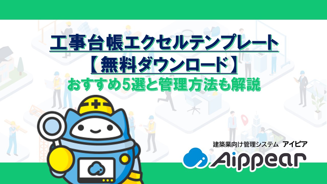 工事台帳エクセルテンプレート【無料ダウンロード】おすすめ5選と管理方法も解説