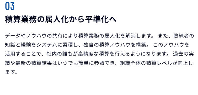 Gaia Cloud　積算業務の属人化から平準化へ