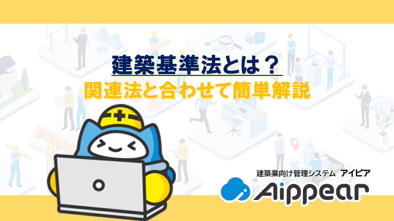 建築基準法とは？関連法と合わせて簡単解説