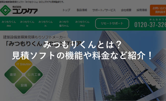 みつもりくんとは？見積ソフトの機能や料金、カスタマイズ性など紹介！