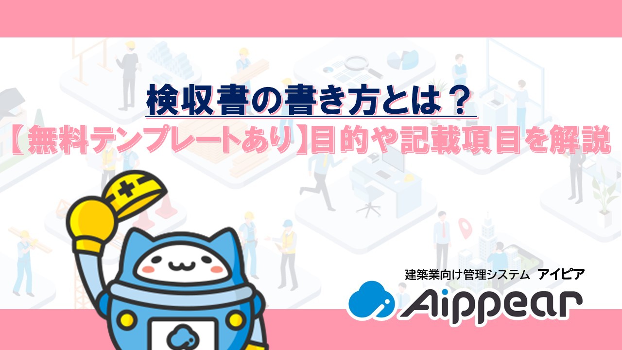 検収書の書き方とは？ 【無料テンプレートあり】目的や記載項目を解説