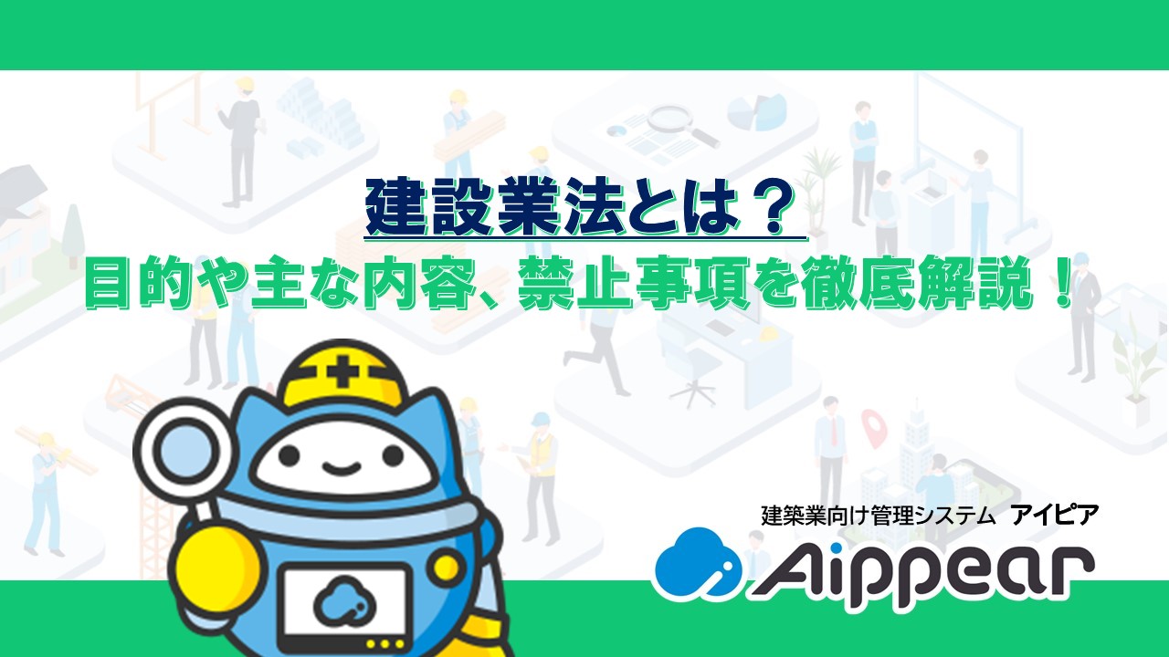 建設業法とは？目的や主な内容、禁止事項を徹底解説！
