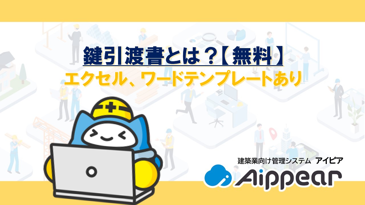 鍵引渡書とは？【無料】エクセル、ワードテンプレートあり