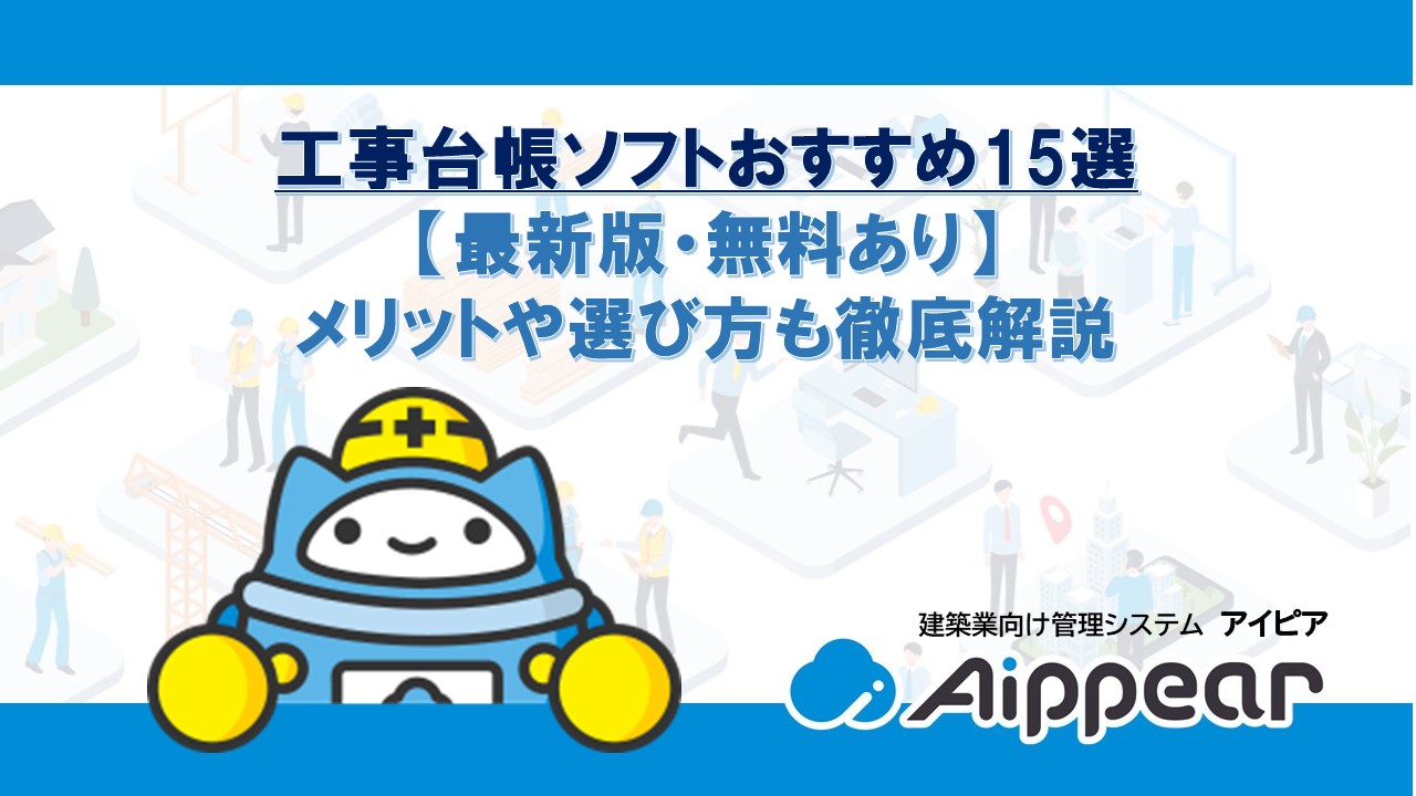 工事台帳ソフトおすすめ15選【最新版・無料あり】メリットや選び方も徹底解説