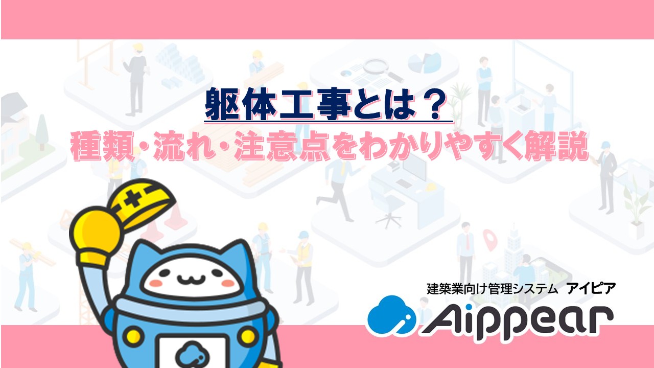 躯体工事とは？種類・流れ・注意点をわかりやすく解説