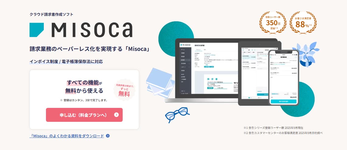 見積書　請求書　作成アプリ　Misoca
