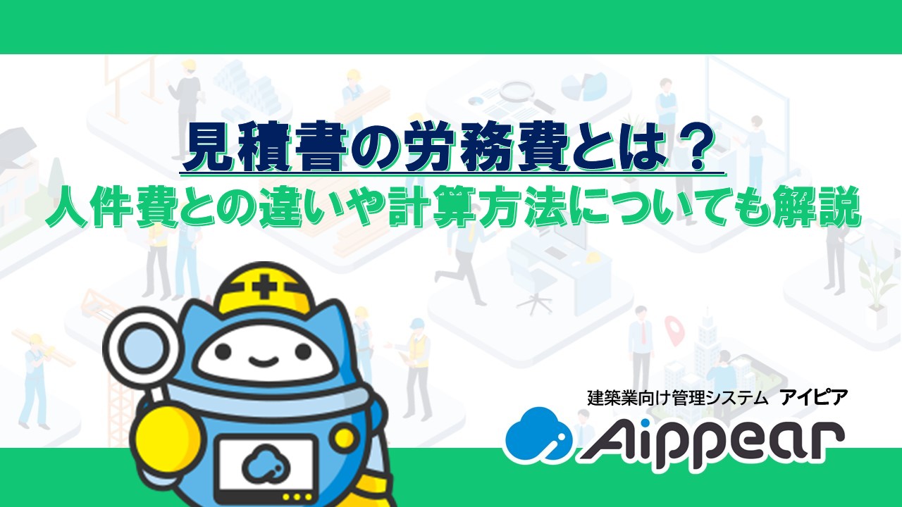 見積書の労務費とは？ 人件費との違いや計算方法についても解説