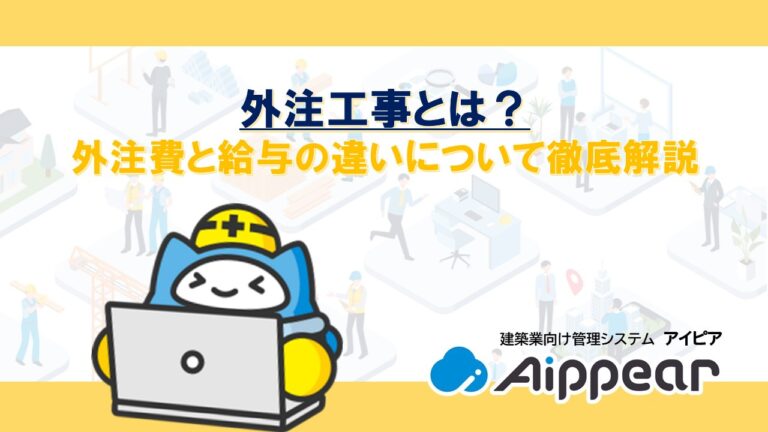外注工事とは?外注費と給与の違いについて徹底解説 | アイピア | システム比較・活用サイト