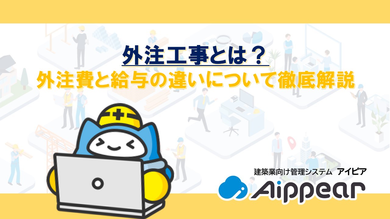 外注工事とは？ 外注費と給与の違いについて徹底解説