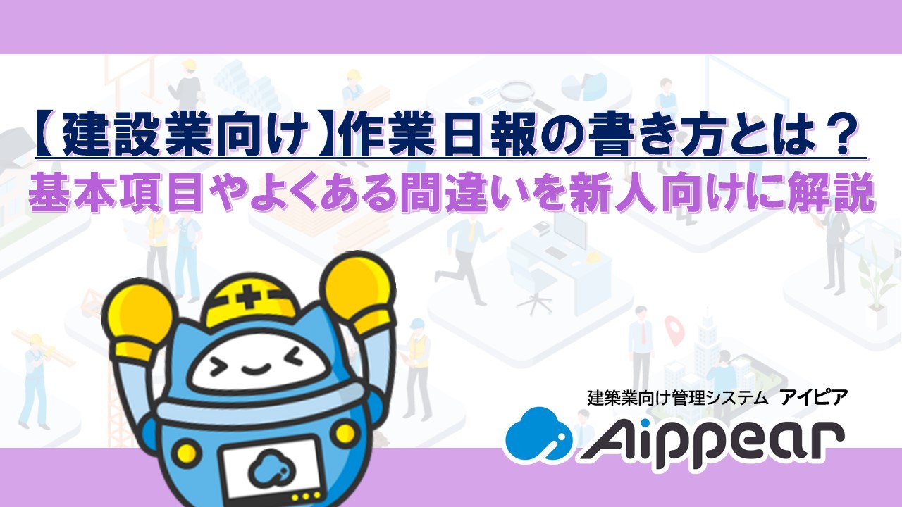 【建設業向け】作業日報の書き方とは？基本項目やよくある間違いを新人向けに解説