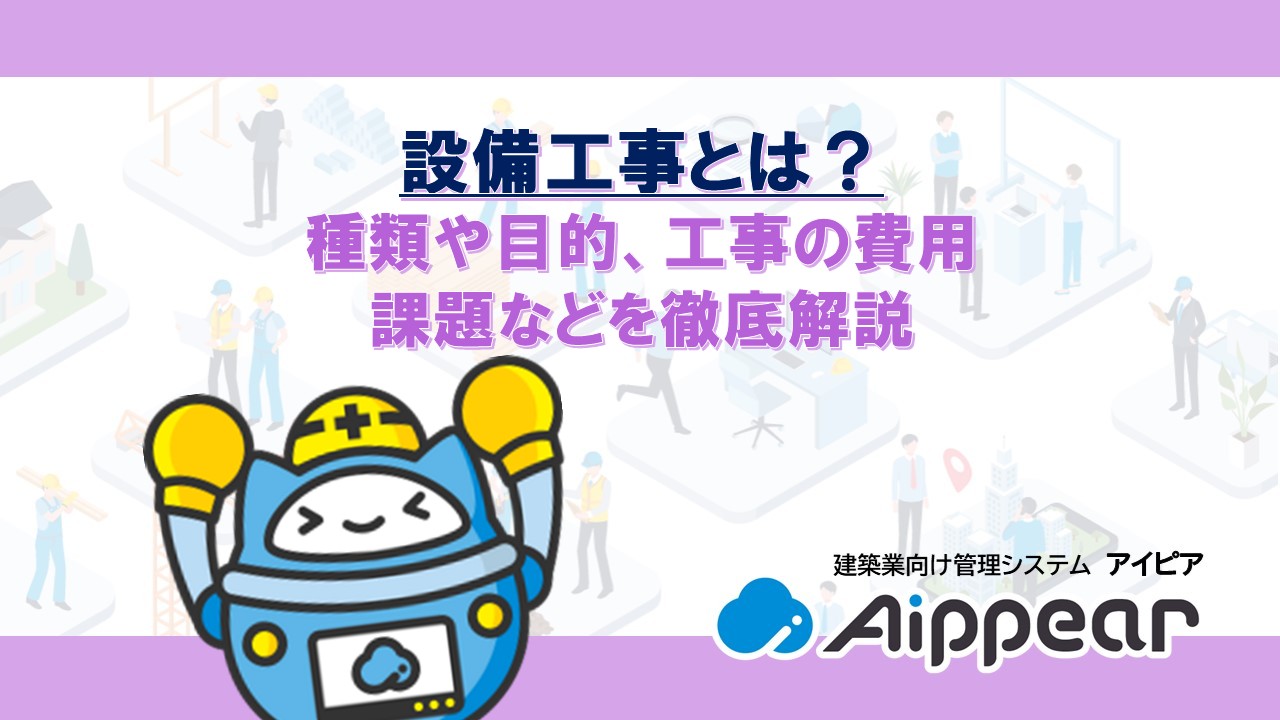 設備工事とは?種類や目的、工事の費用、課題などを徹底解説