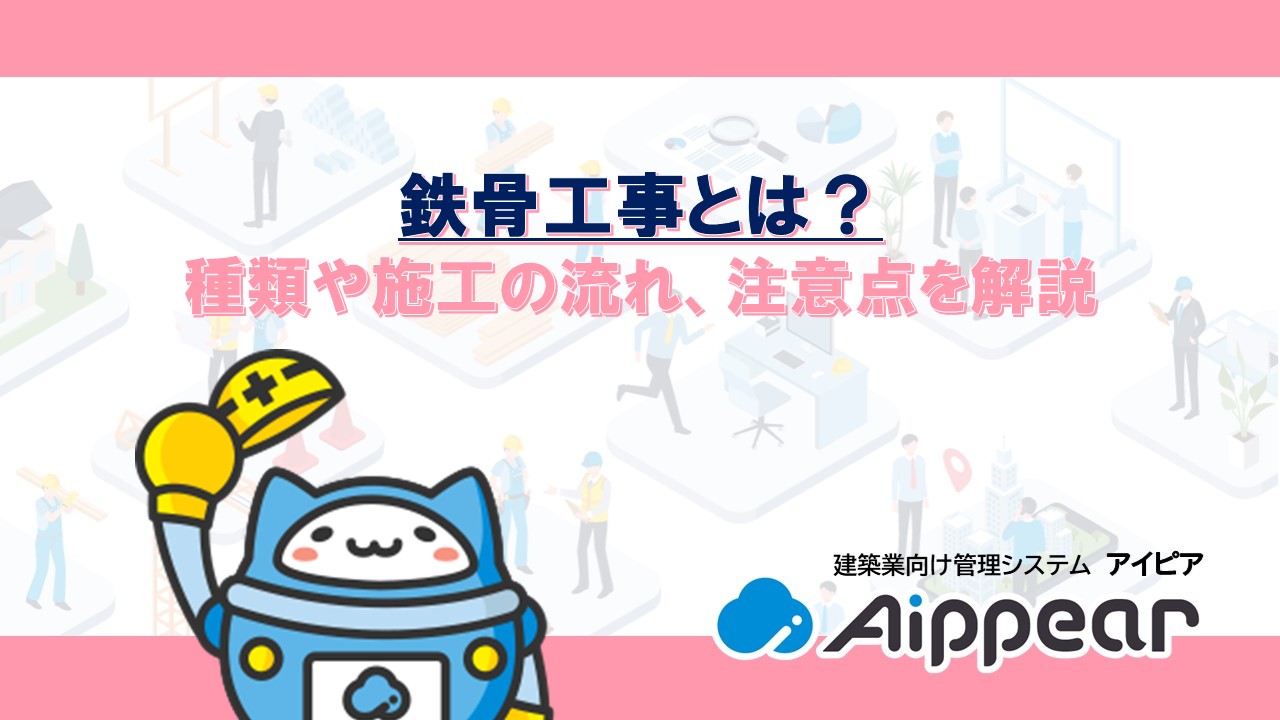 鉄骨工事とは?種類や施工の流れ、注意点を解説