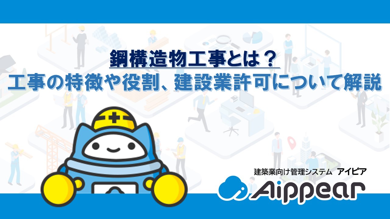 鋼構造物工事とは？工事の特徴や役割、建設業許可について解説