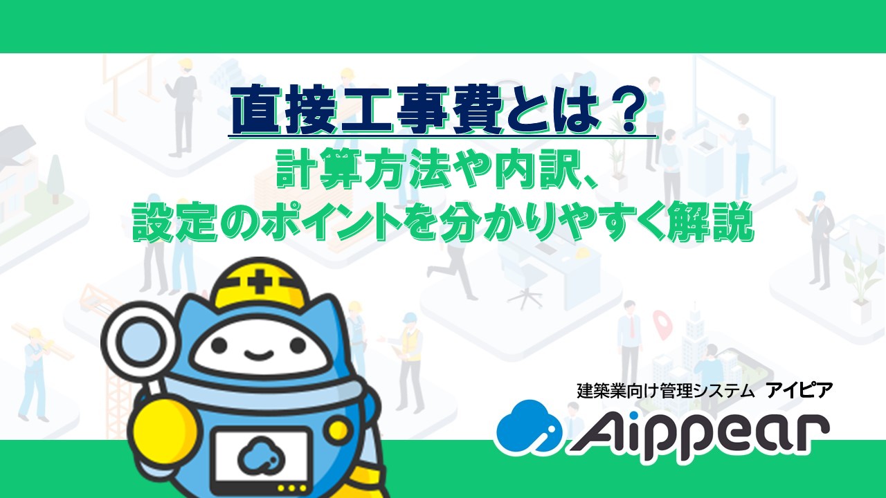 直接工事費とは？計算方法や内訳、設定のポイントを分かりやすく解説