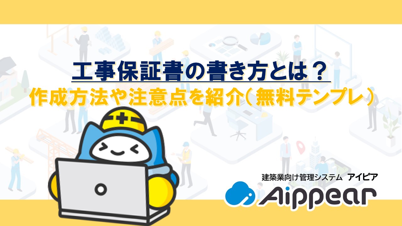 工事保証書の書き方とは？作成方法や注意点を紹介（無料テンプレ）